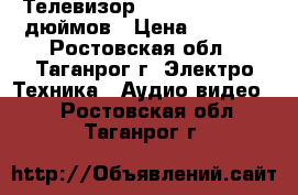 Телевизор TOSHIBA bomba 14 дюймов › Цена ­ 1 000 - Ростовская обл., Таганрог г. Электро-Техника » Аудио-видео   . Ростовская обл.,Таганрог г.